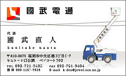 名刺：表　國武電通様